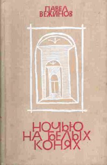 Книга Вежинов П. Ночью на белых конях, 11-4156, Баград.рф